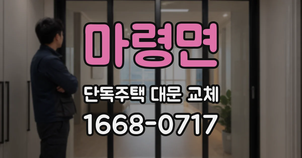 마령면 단독주택 대문 교체