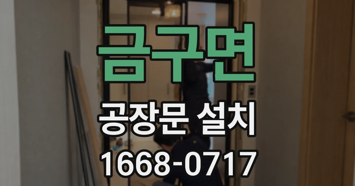 금구면 공장문 설치