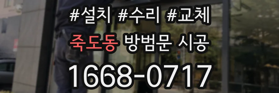 죽도동 방범문 시공