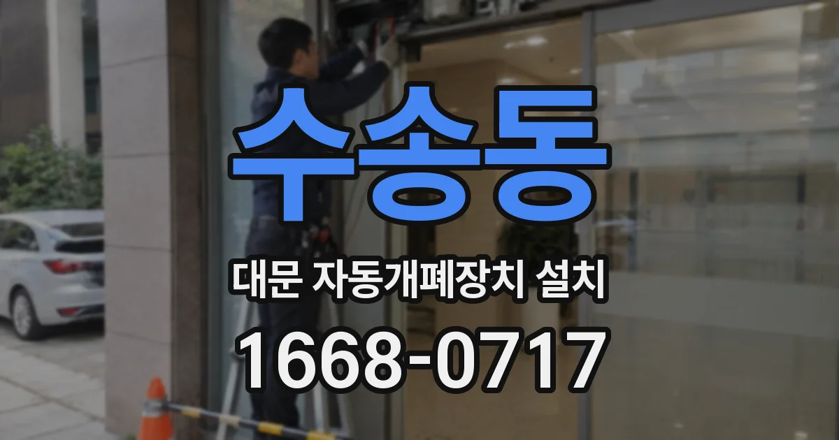 수송동 대문 자동개폐장치 설치