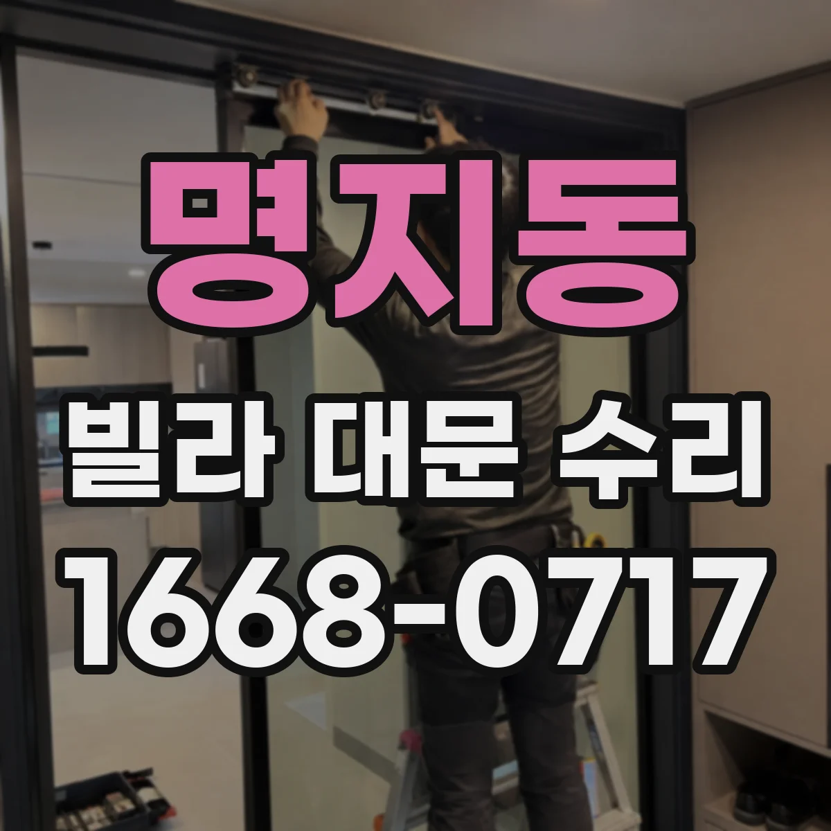 명지동 빌라 대문 수리