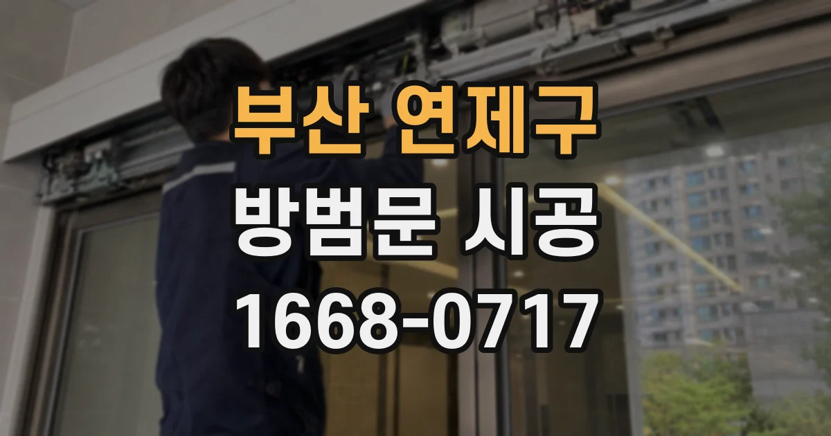 부산 연제구 방범문 시공