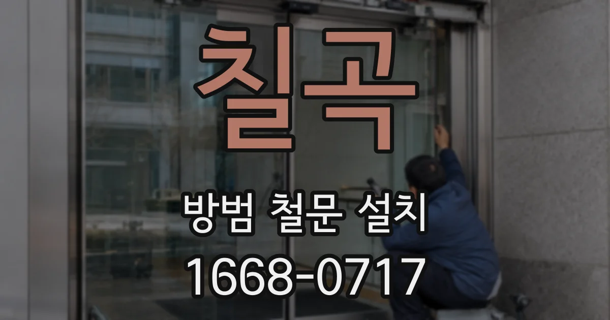 칠곡 방범 철문 설치