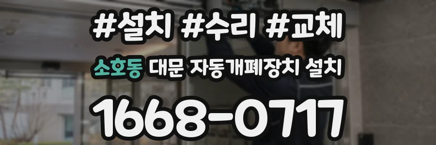 소호동 대문 자동개폐장치 설치