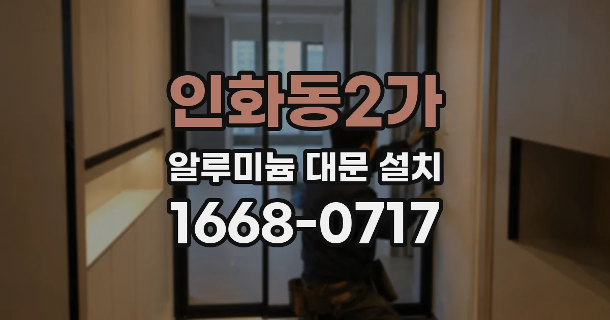 인화동2가 알루미늄 대문 설치