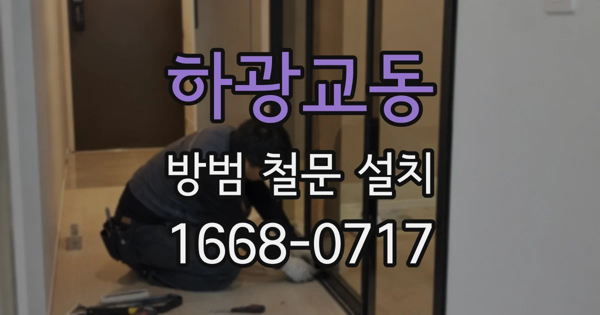 하광교동 방범 철문 설치