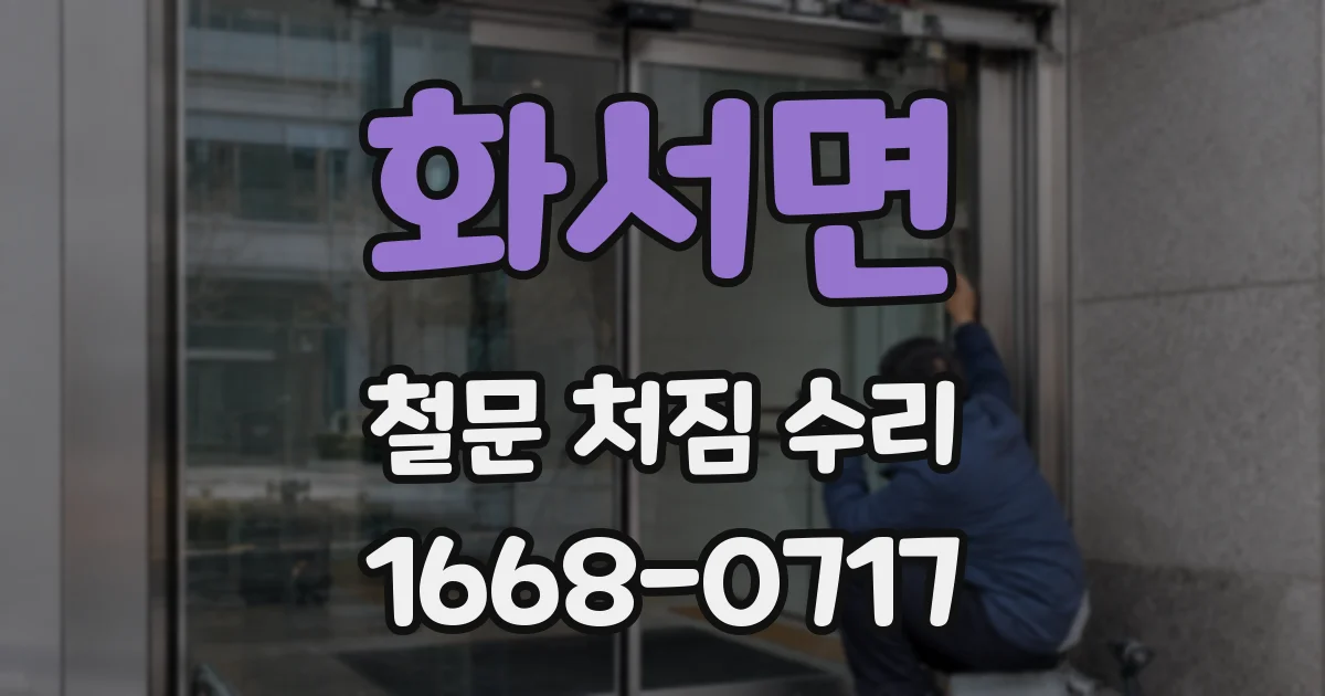 화서면 철문 처짐 수리