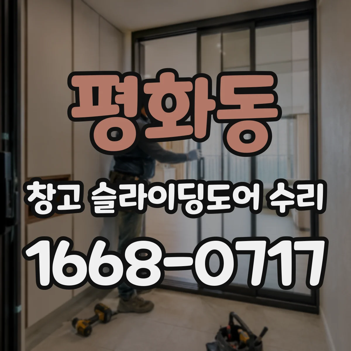평화동 창고 슬라이딩도어 수리