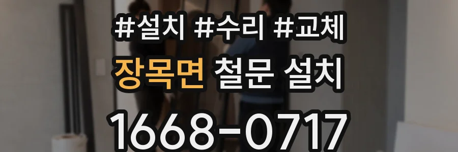 장목면 철문 설치