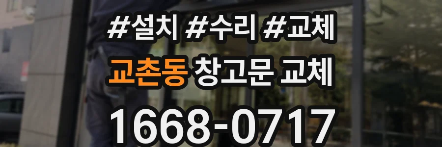 교촌동 창고문 교체