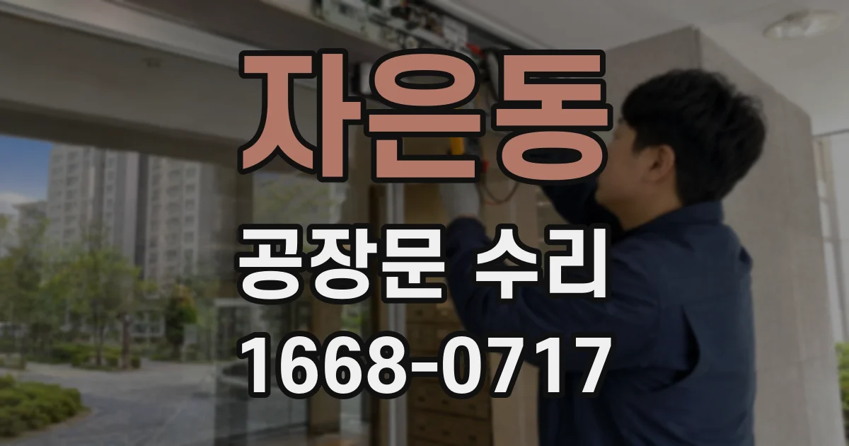 자은동 공장문 수리
