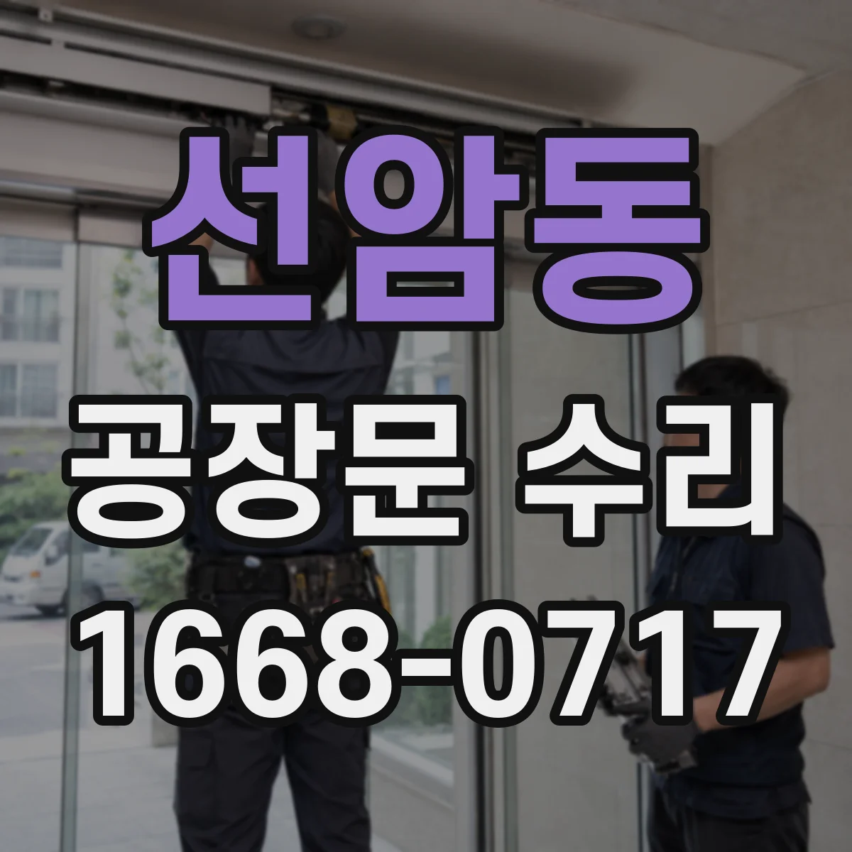선암동 공장문 수리