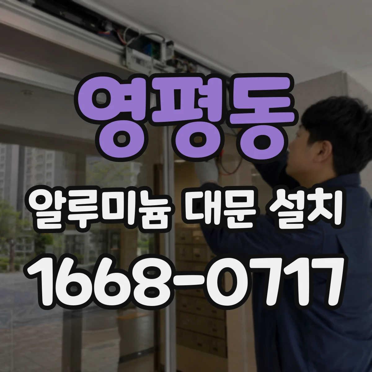 영평동 알루미늄 대문 설치