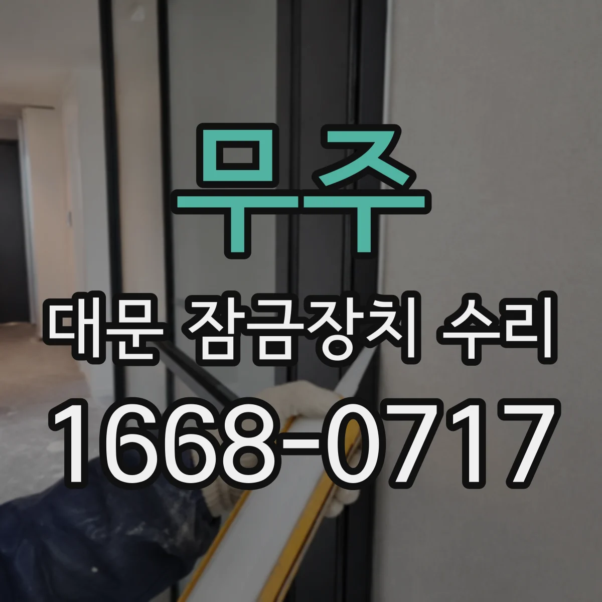 무주 대문 잠금장치 수리