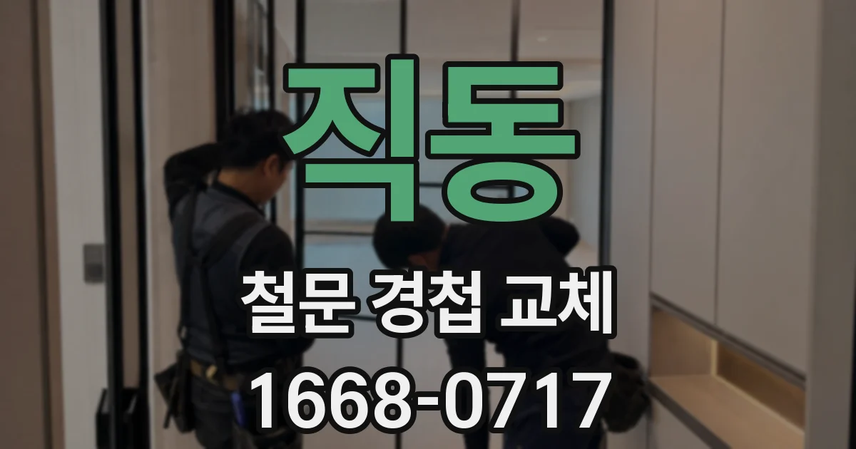직동 철문 경첩 교체