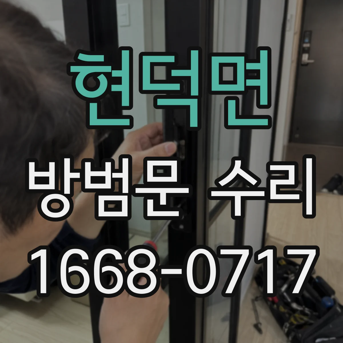 현덕면 방범문 수리