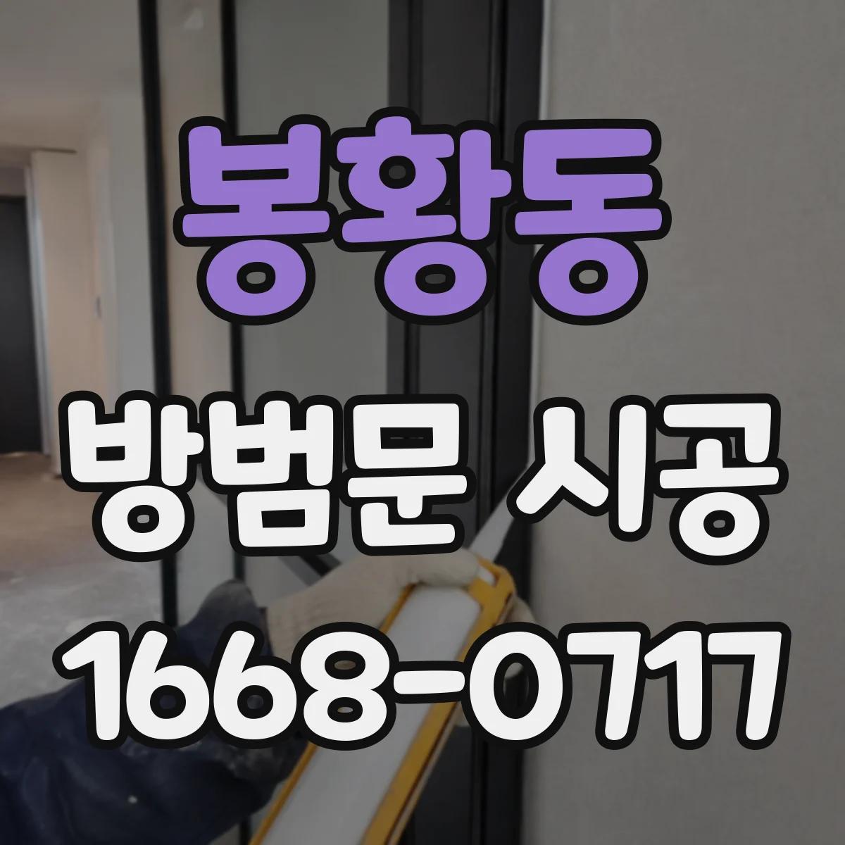 봉황동 방범문 시공