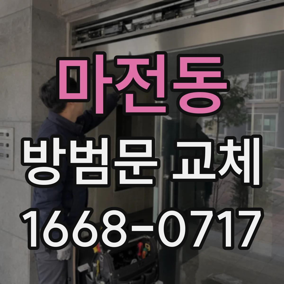 마전동 방범문 교체