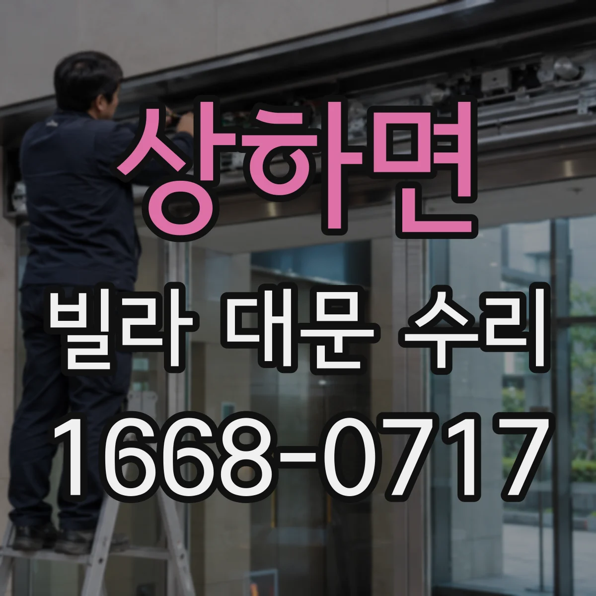 상하면 빌라 대문 수리