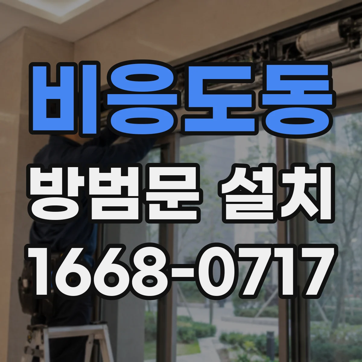 비응도동 방범문 설치