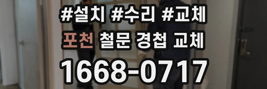 포천 철문 경첩 교체
