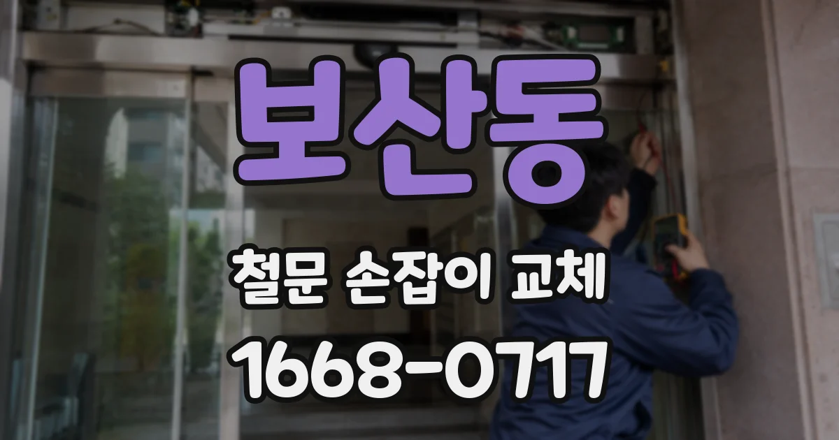 보산동 철문 손잡이 교체