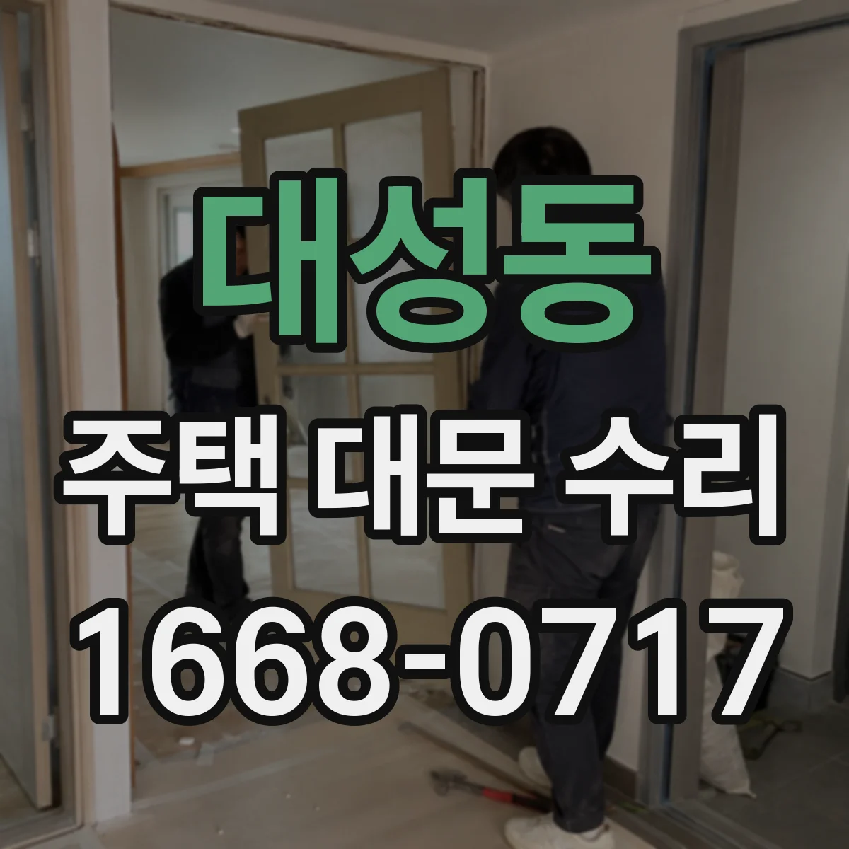 대성동 주택 대문 수리