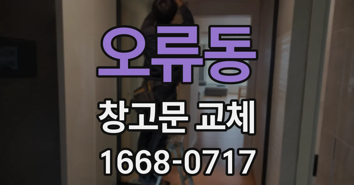 오류동 창고문 교체