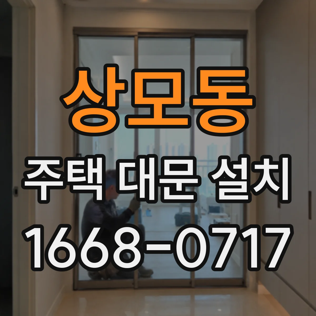 상모동 주택 대문 설치