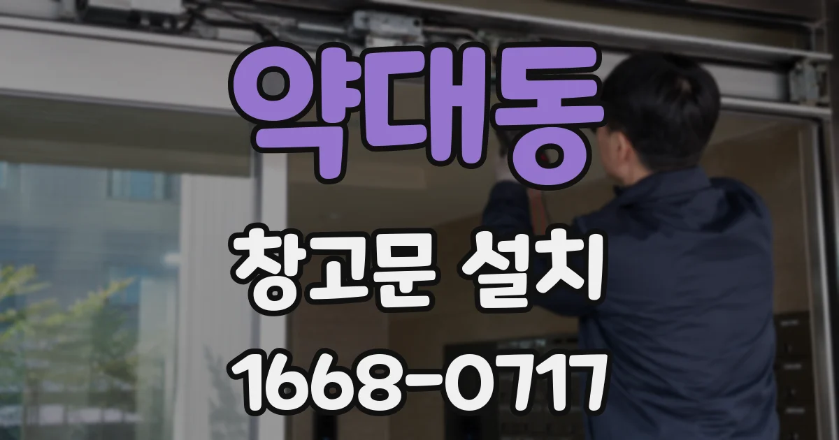 약대동 창고문 설치