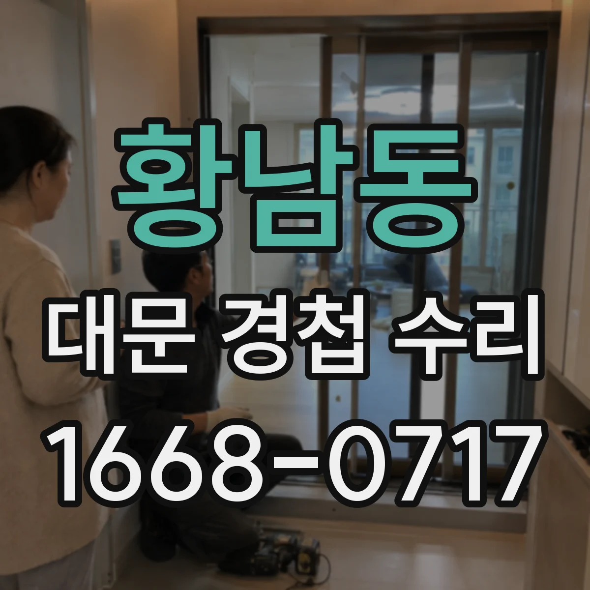 황남동 대문 경첩 수리