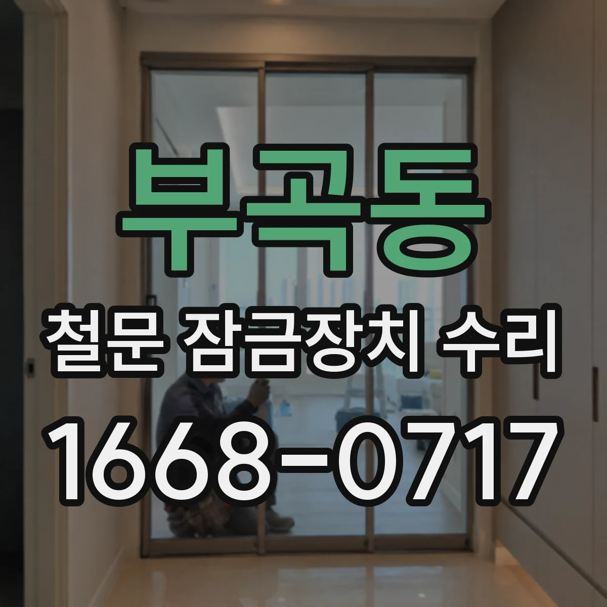 부곡동 철문 잠금장치 수리
