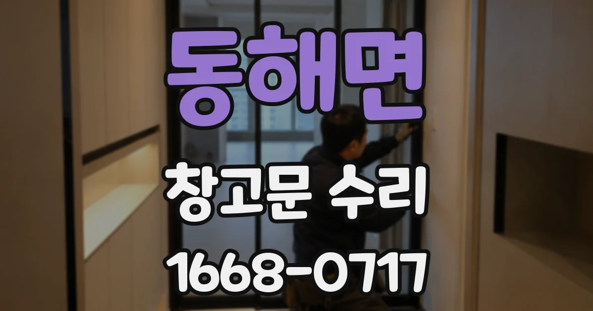 동해면 창고문 수리