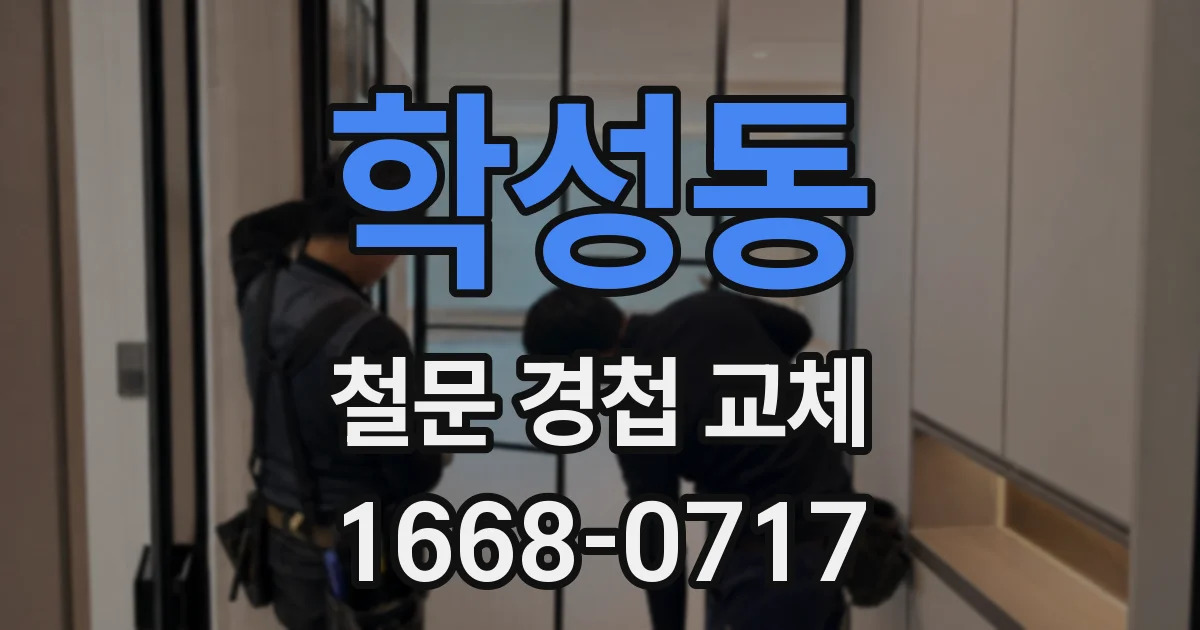 학성동 철문 경첩 교체