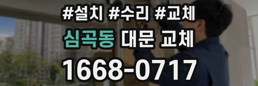 심곡동 대문 교체