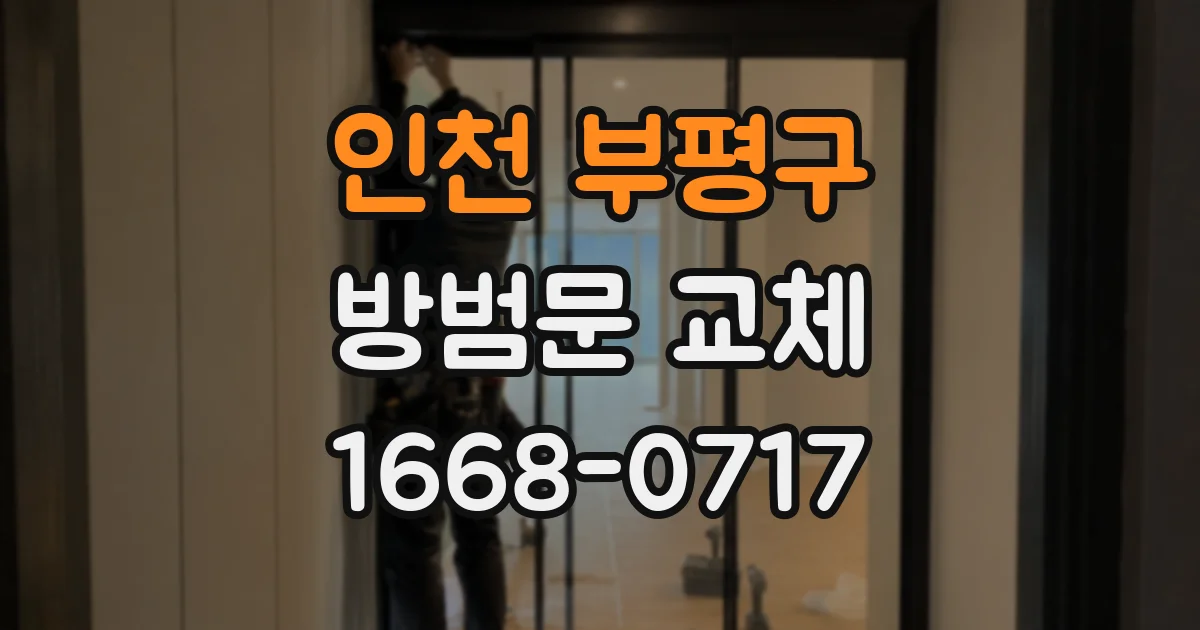 인천 부평구 방범문 교체