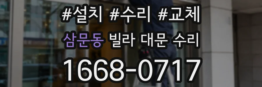 삼문동 빌라 대문 수리