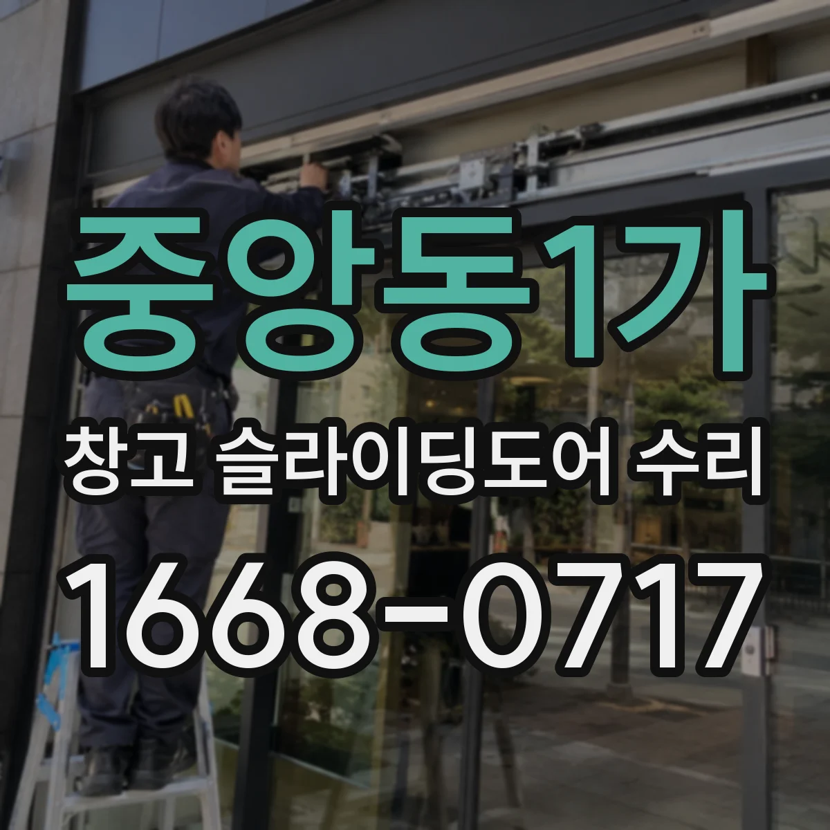 중앙동1가 창고 슬라이딩도어 수리