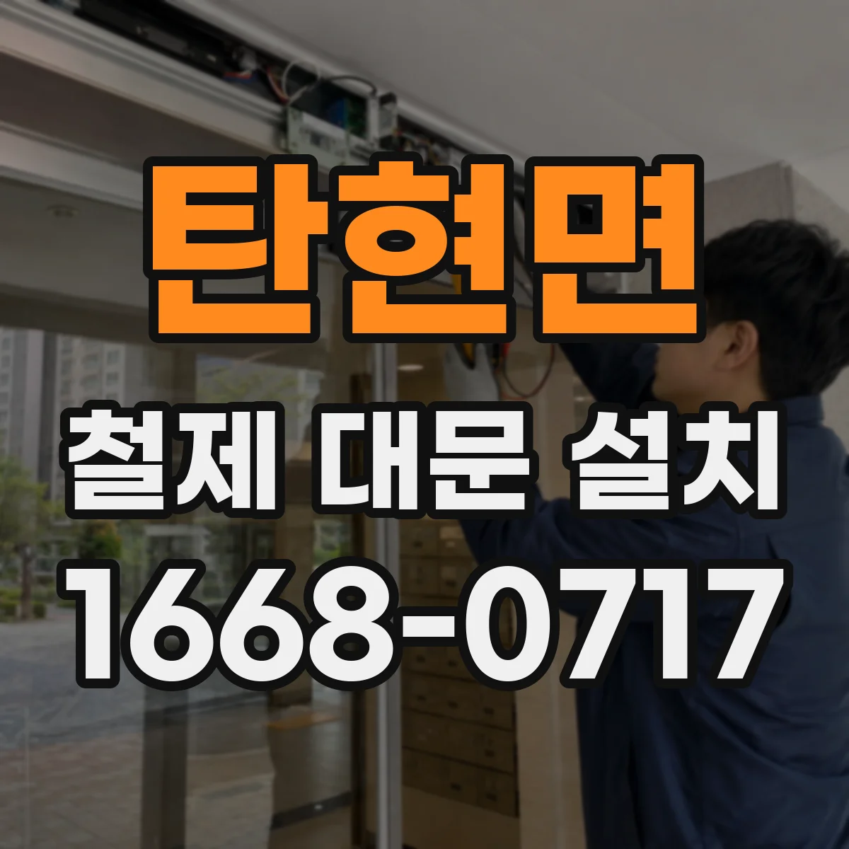 탄현면 철제 대문 설치
