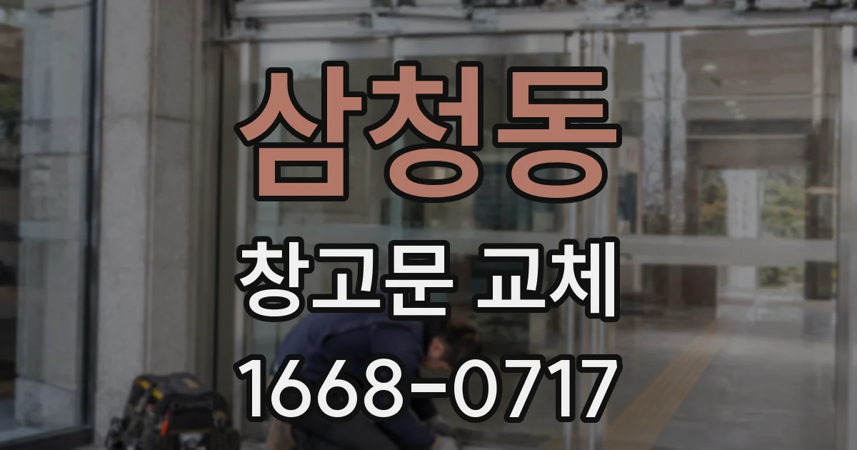 삼청동 창고문 교체