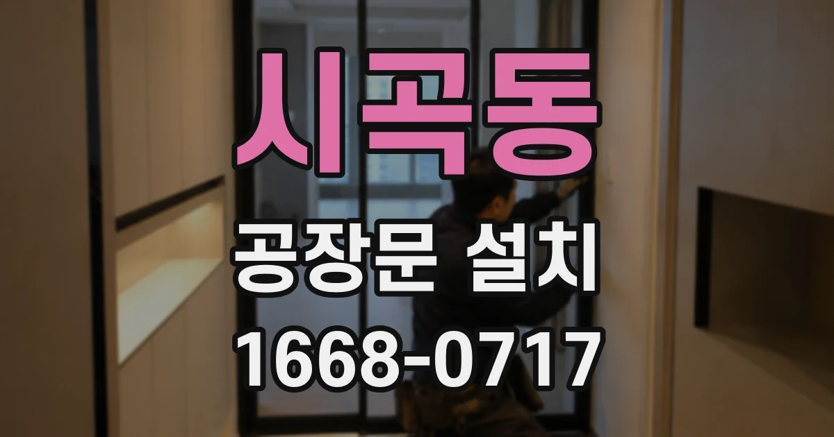 시곡동 공장문 설치