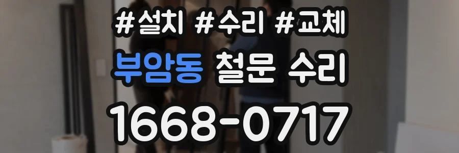 부암동 철문 수리