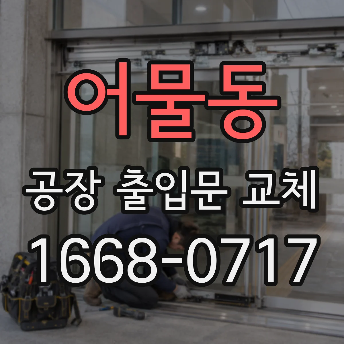 어물동 공장 출입문 교체