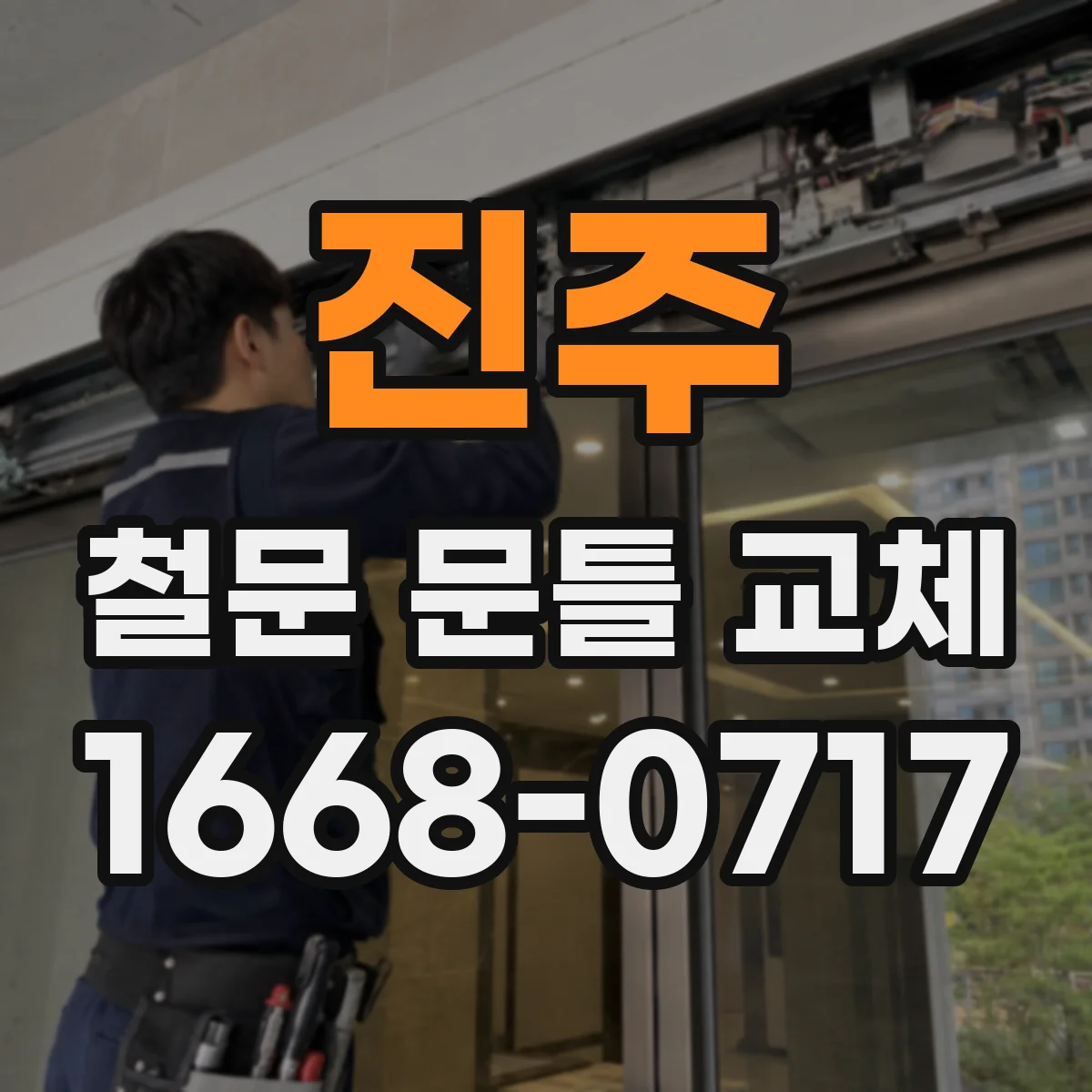 진주 철문 문틀 교체