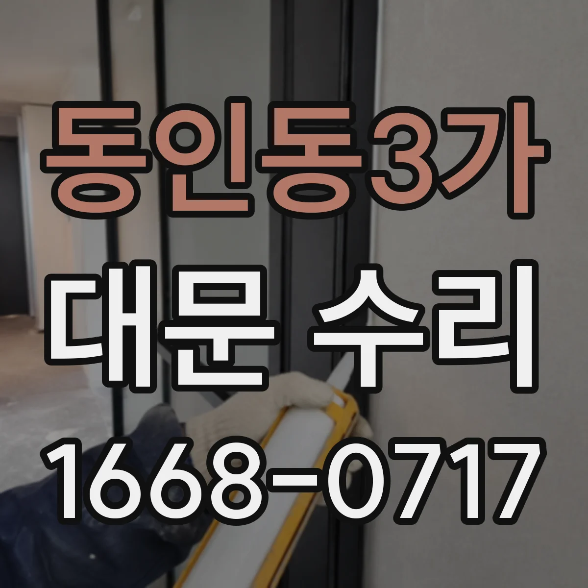 동인동3가 대문 수리