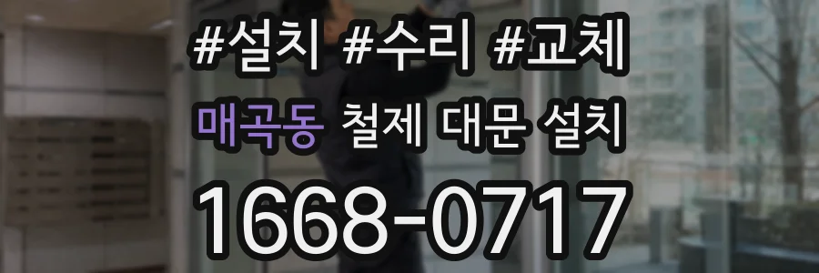 매곡동 철제 대문 설치