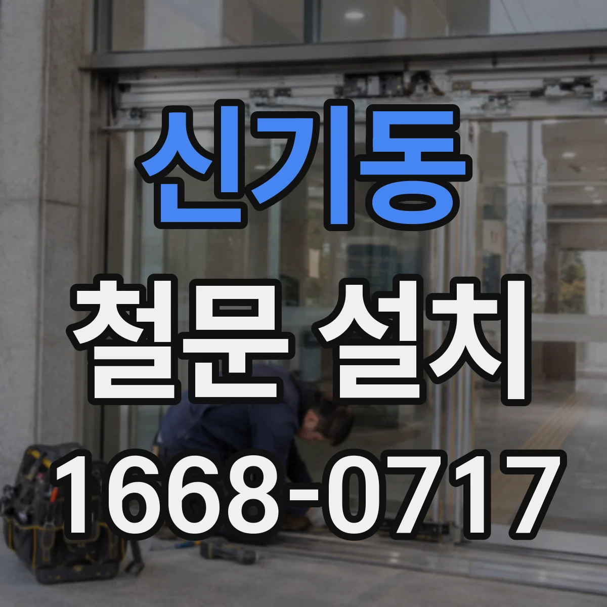 신기동 철문 설치