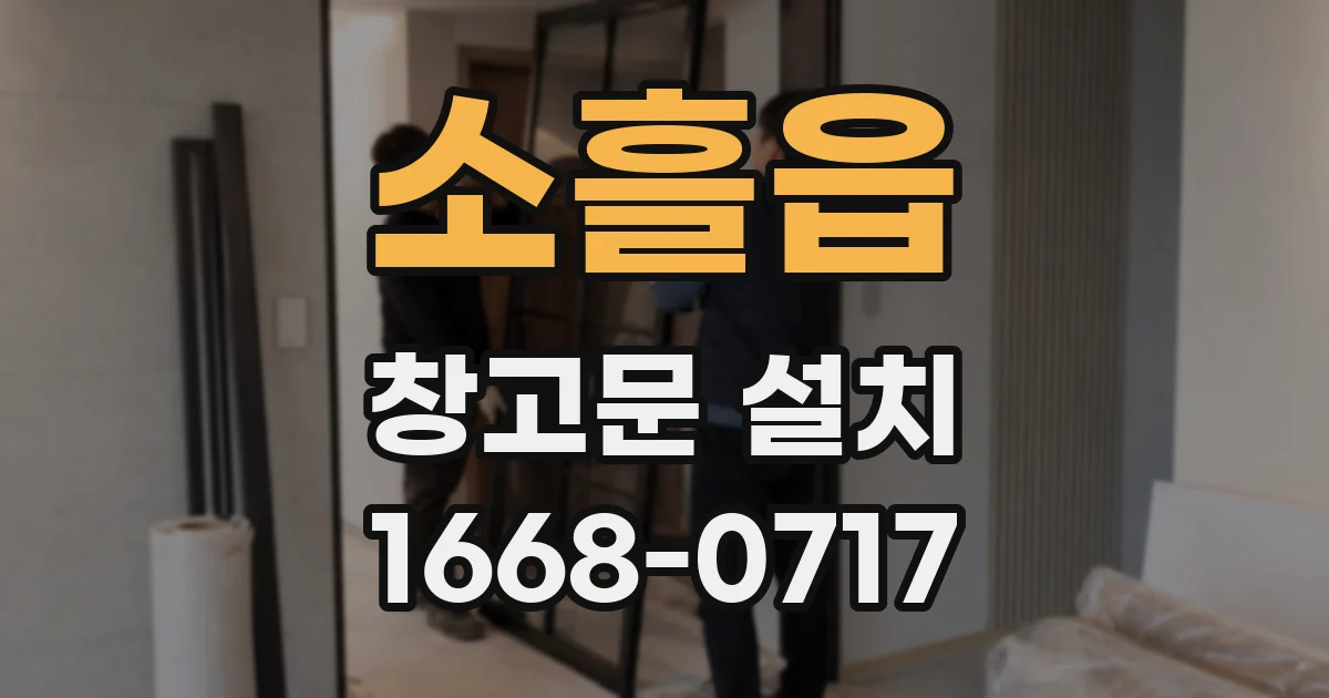 소흘읍 창고문 설치