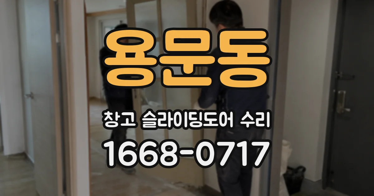 용문동 창고 슬라이딩도어 수리