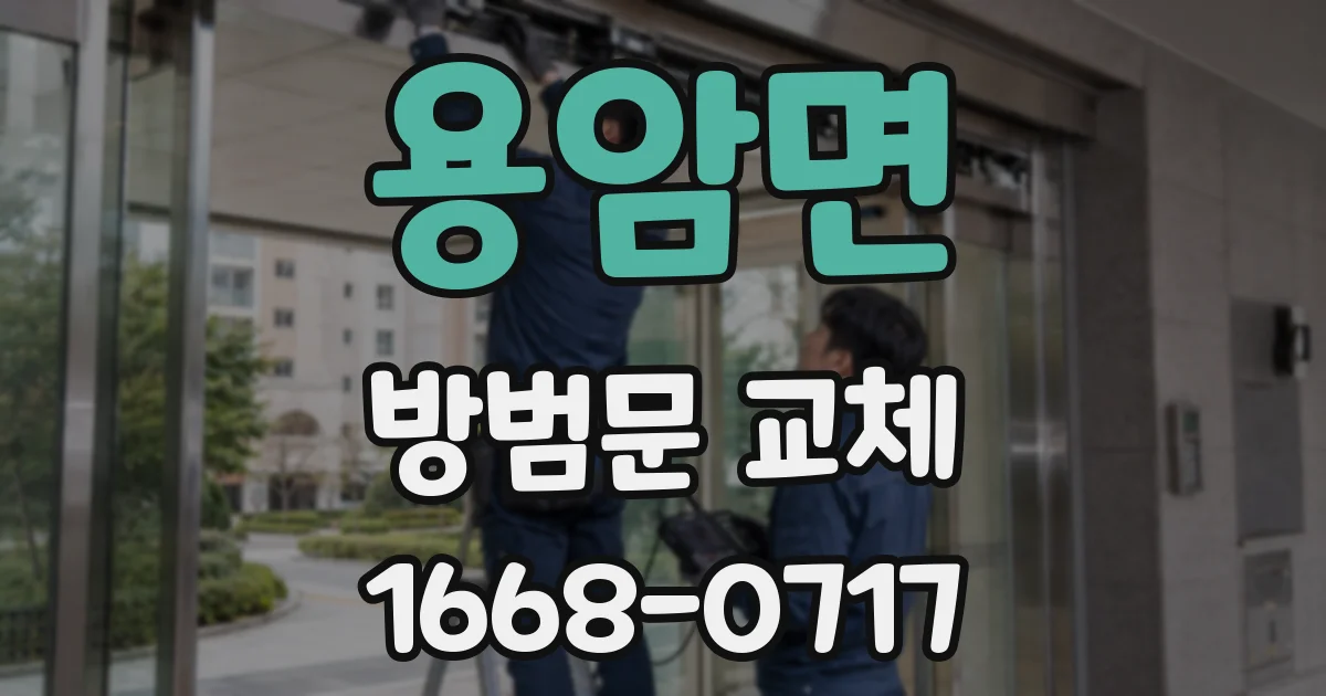 용암면 방범문 교체